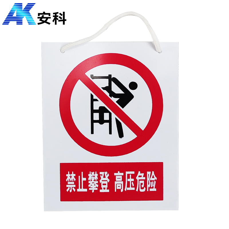 安科 PVC安全警示标识标牌 禁止攀登 高压危险 200*160mm 带挂绳 单位（块）