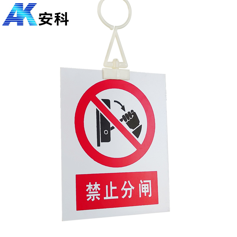 安科 PVC安全警示标识标牌 禁止分闸  200*160mm 挂钩款		