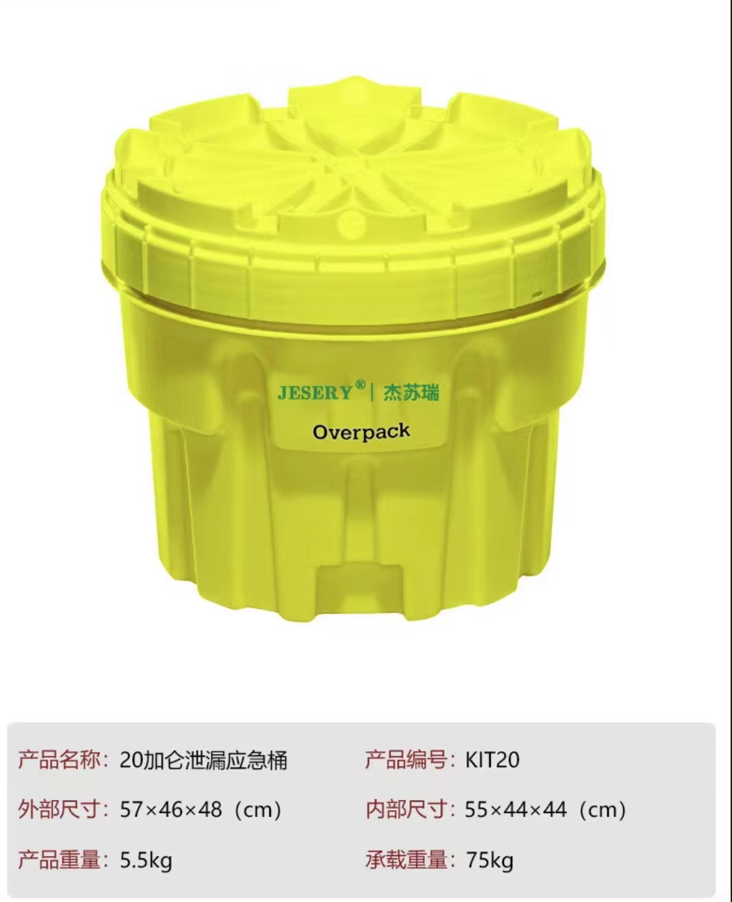 JESERY/杰苏瑞 20加仑泄漏应急桶 KIT20 不含任何配件 1个-黄色