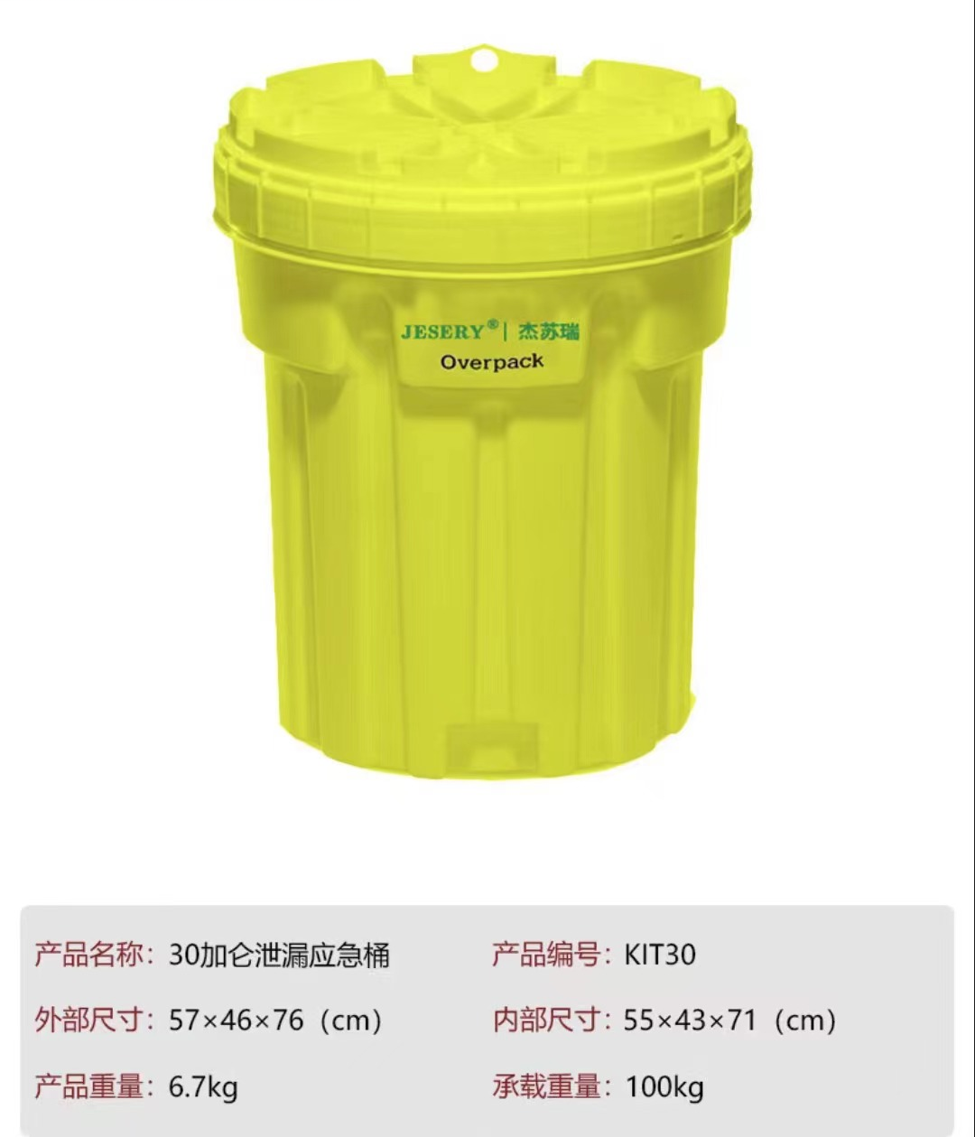 JESERY/杰苏瑞 30加仑泄漏应急桶 KIT30 不含任何配件 1个-黄色