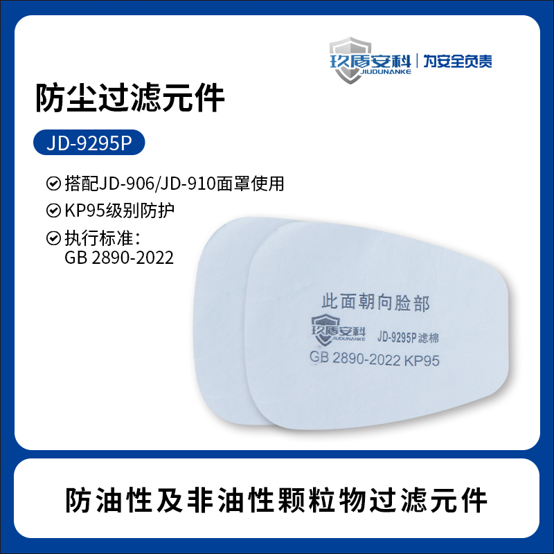 JIUDUNANKE/玖盾安科 JD-9295P （10片/包）P95滤棉-KP95 - JIUDUNANKE/玖盾安科