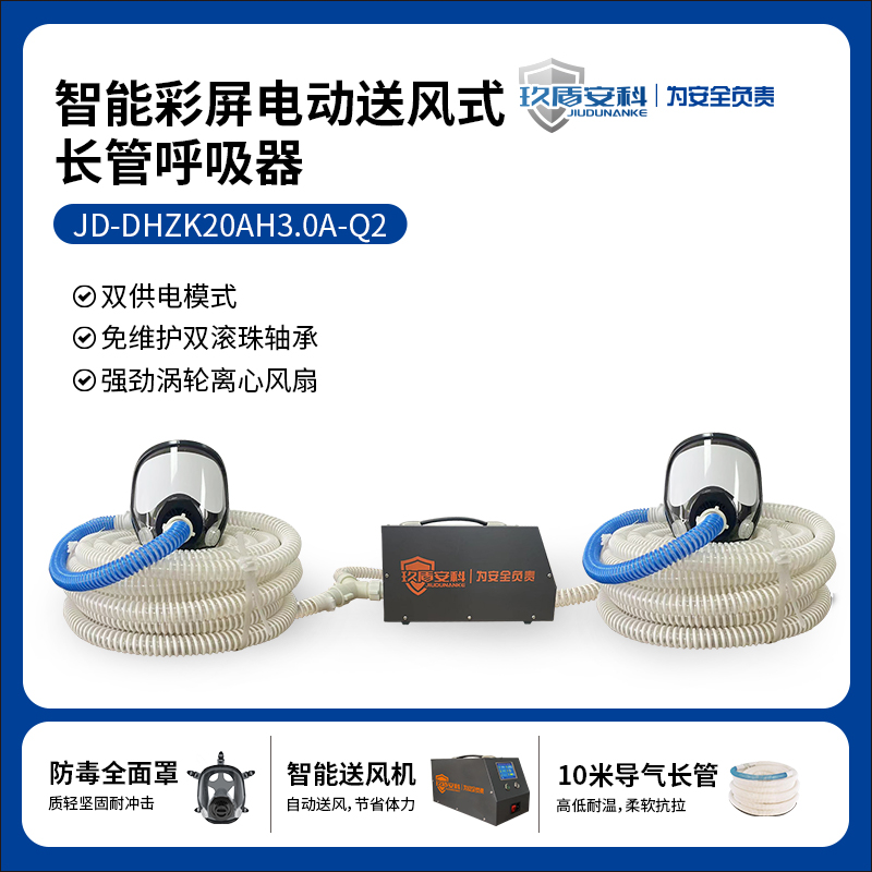 JIUDUNANKE/玖盾安科 JD-DHZK20A3.0A（双人套装10米） 电动送风（双人10米套装）-10米 - JIUDUNANKE/玖盾安科