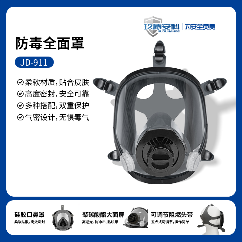 JIUDUNANKE/玖盾安科 JD-911 自吸过滤式防毒面具全面罩（电动送风机面罩）-全面具 - JIUDUNANKE/玖盾安科