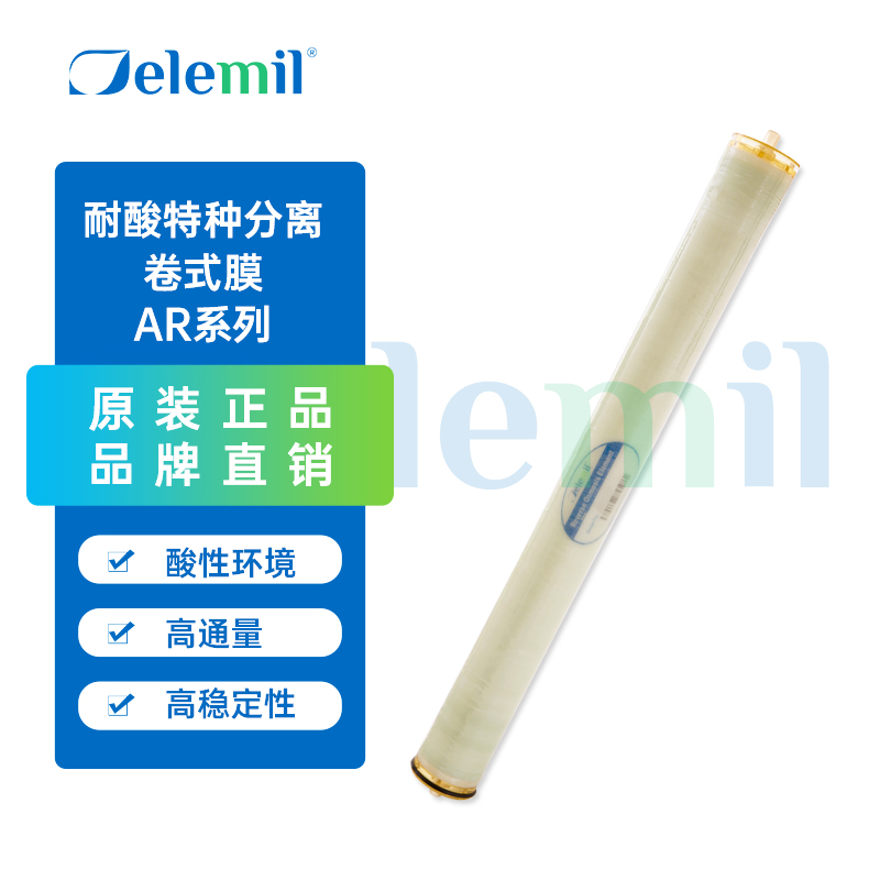 Delemil德兰梅尔 FEPAR1-35 耐酸特种分离 卷式纳滤膜元件AR系列