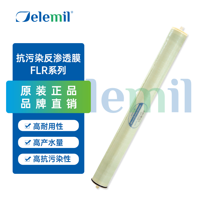 Delemil德兰梅尔 FEPWFLR10-440 高抗污染反渗透膜元件FLR系列
