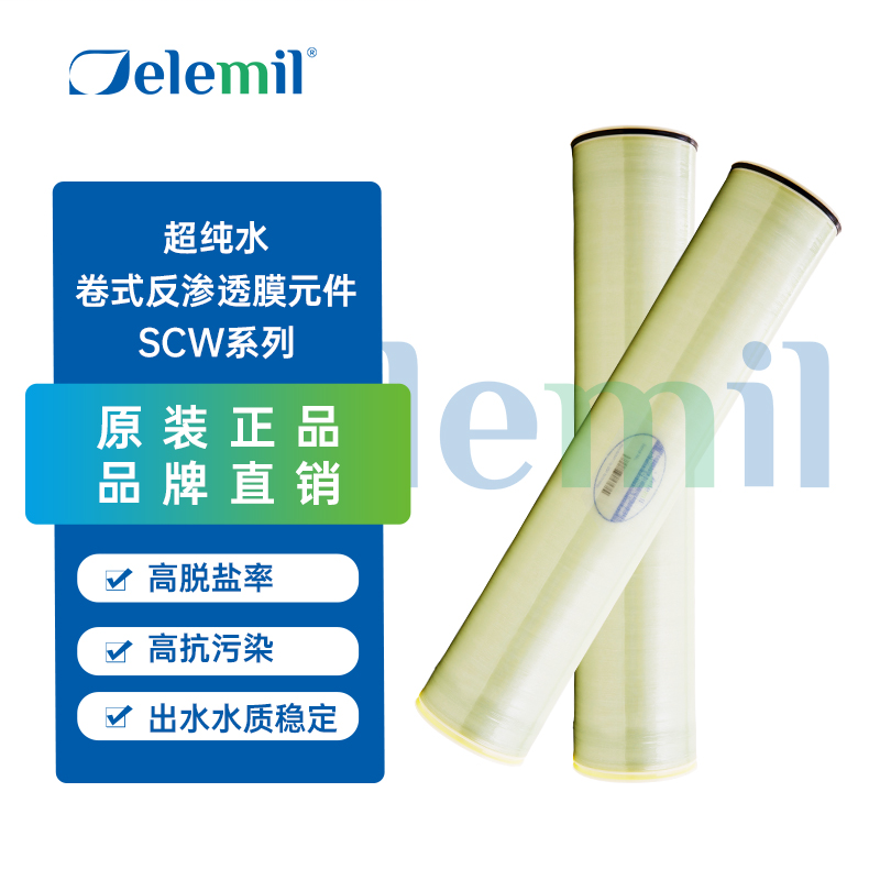 Delemil德兰梅尔FEPUSCW20超纯水 反渗透膜元件SCW系列8040