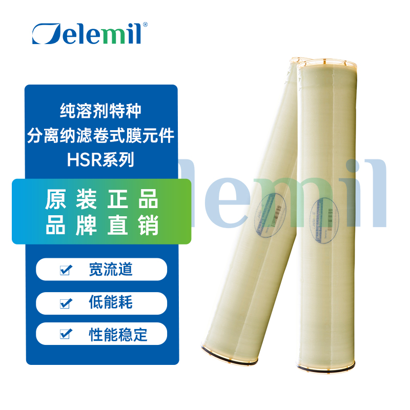 Delemil德兰梅尔 FEPKHSR10K 纯溶剂特种分离纳滤 卷式膜元件HSR系列8040