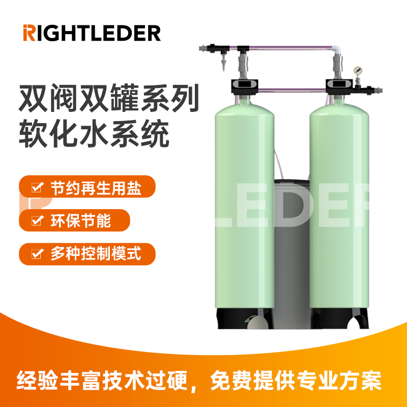 莱特莱德（RIGHTLEDER） RL-BZ-RH-4S-01 双阀双罐软化水系统 全自动软化水设备