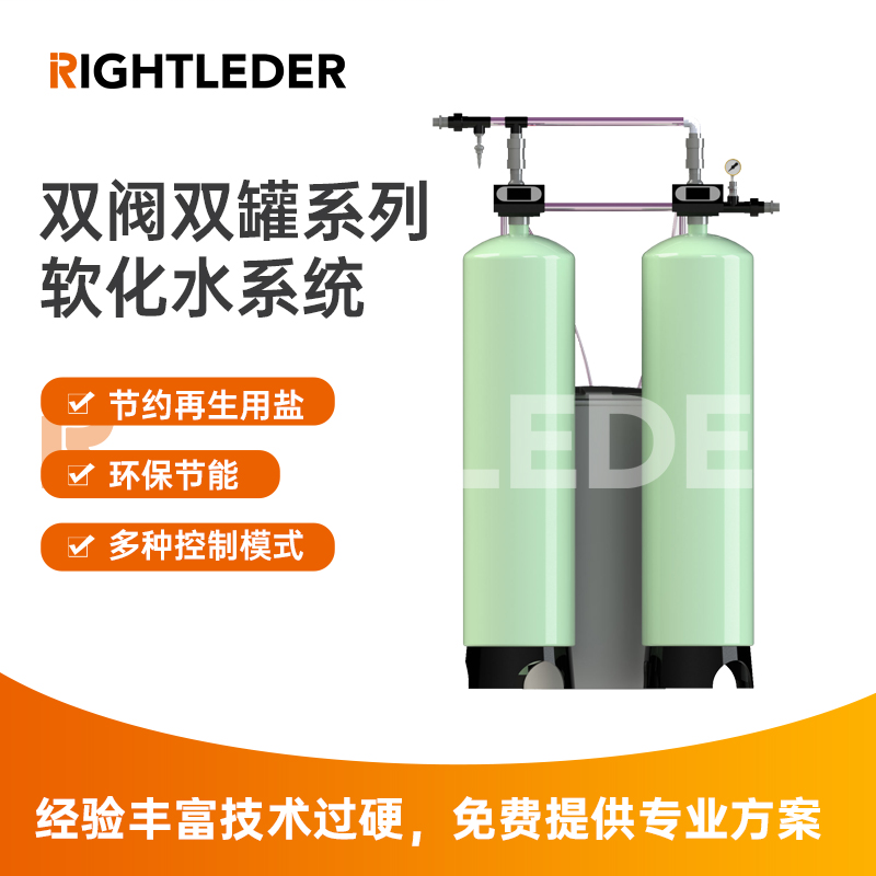 莱特莱德（RIGHTLEDER） RL-BZ-RH-6S-01 双阀双罐软化水系统 全自动软化水设备