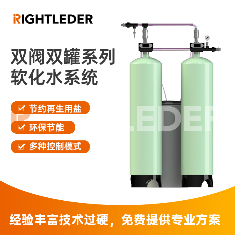 莱特莱德（RIGHTLEDER） RL-BZ-RH-8S-01 双阀双罐软化水系统 全自动软化水设备