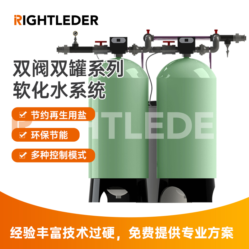 莱特莱德（RIGHTLEDER） RL-BZ-RH-10S-01 双阀双罐软化水系统 全自动软化水设备