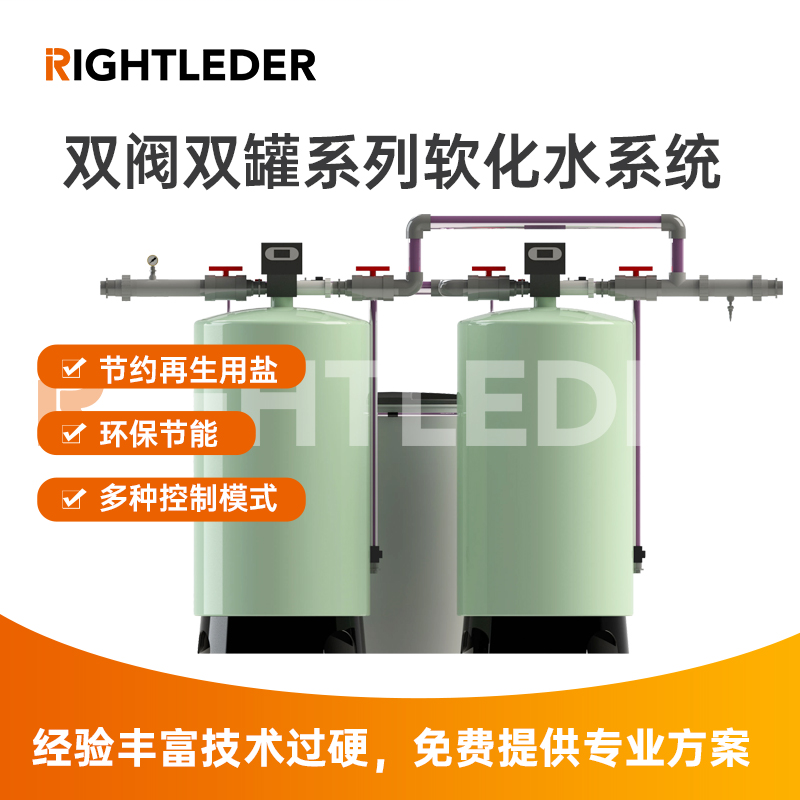 莱特莱德（RIGHTLEDER） RL-BZ-RH-20S-01 双阀双罐软化水系统 全自动软化水设备