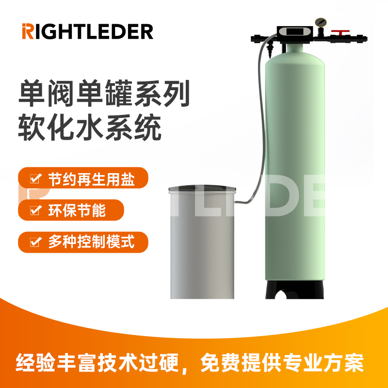 莱特莱德（RIGHTLEDER）RL-BZ-RH-4-01 单阀单罐软化水设备 节能环保软化水系统  