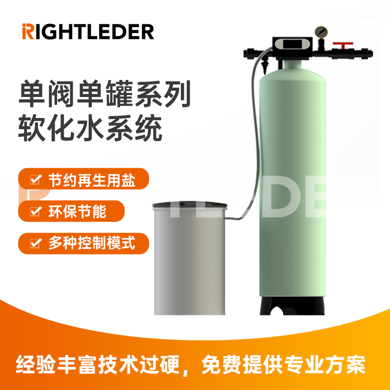 莱特莱德（RIGHTLEDER）RL-BZ-RH-6-01 单阀单罐软化水设备 节能环保软化水系统  