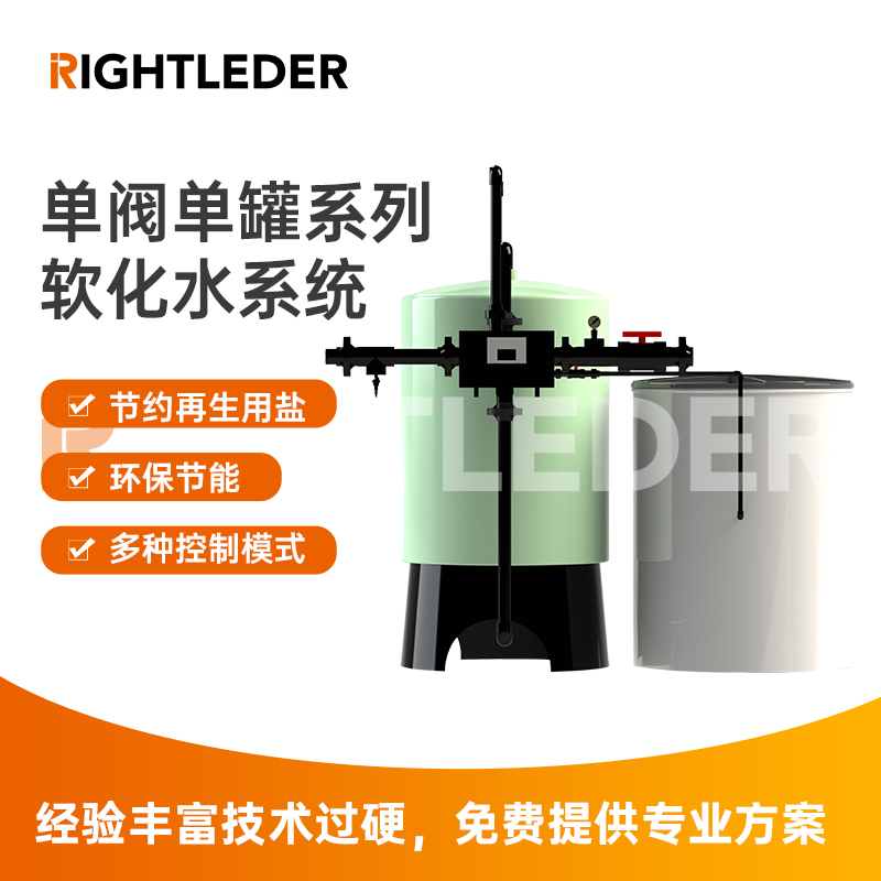 莱特莱德（RIGHTLEDER）RL-BZ-RH-20-01 单阀单罐软化水设备 节能环保软化水系统 