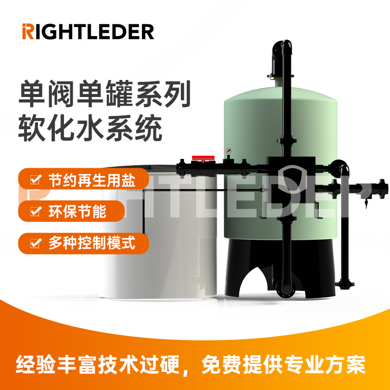莱特莱德（RIGHTLEDER）RL-BZ-RH-30-01 单阀单罐软化水设备 节能环保软化水系统 