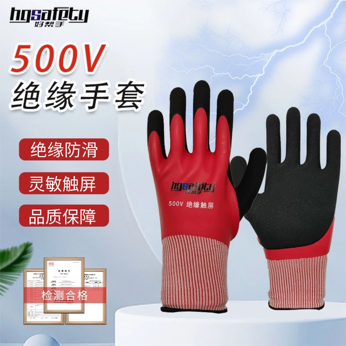 好帮手 B1063 500V全浸 绝缘触屏手套-均码