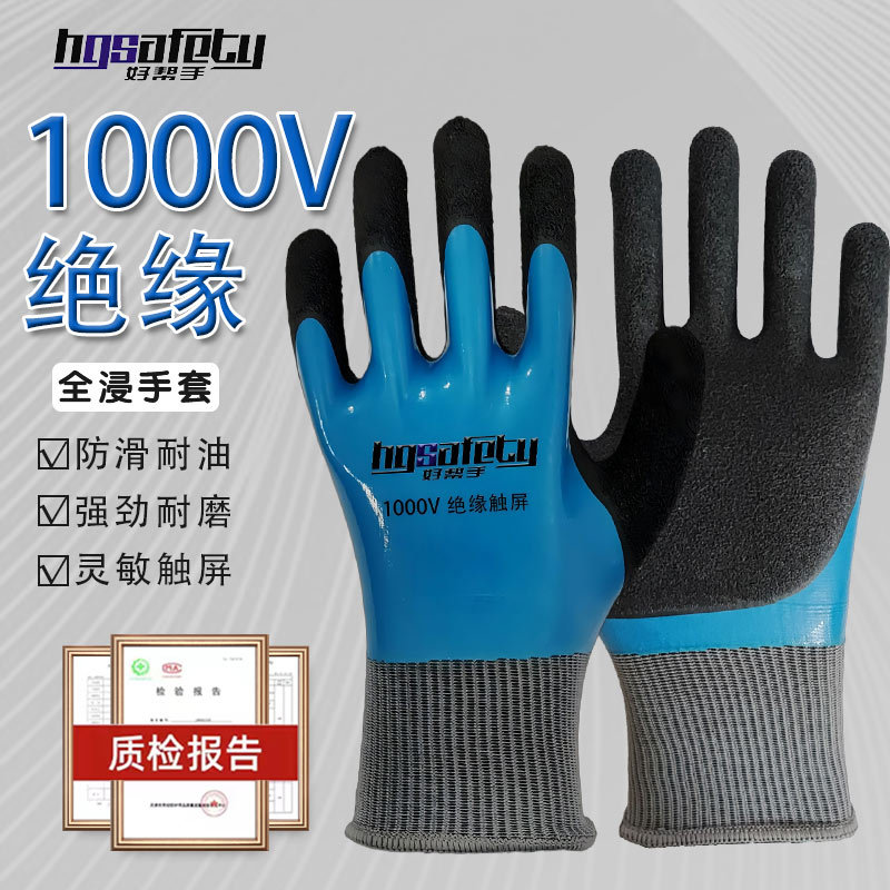 好帮手 B1064 1000V触屏绝缘手套双面浸胶乳胶起皱电工专用带电作业手套-均码 - 好帮手