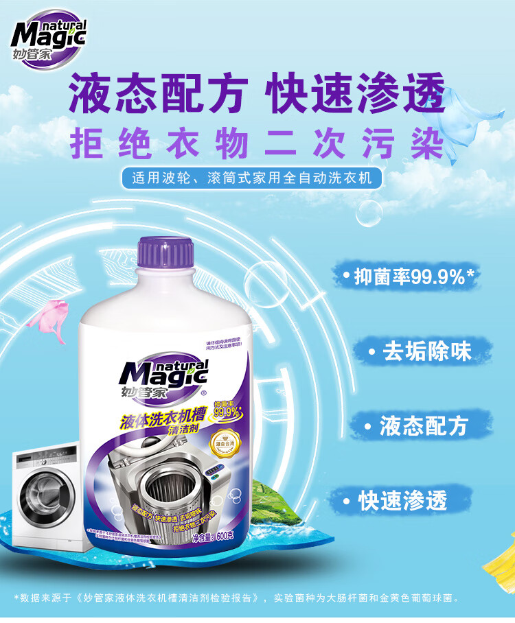 妙管家  600g 液体洗衣机槽清洁剂-600g