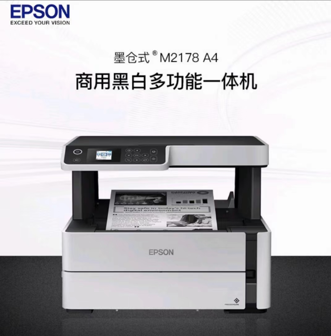 爱普生EPSON M2178 A4黑白大容量墨仓商用喷墨多功能一体机 自动双面打印-18552178