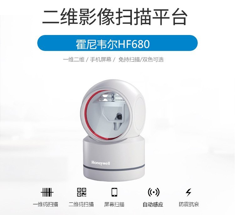霍尼韦尔 HF680 扫描平台一二维收银扫码枪 条形码扫码台扫码器（一维二维+纸质+屏幕码）-随机