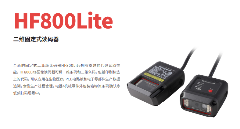 霍尼韦尔 HF800Lite 固定式工业级二维读码器-黑色