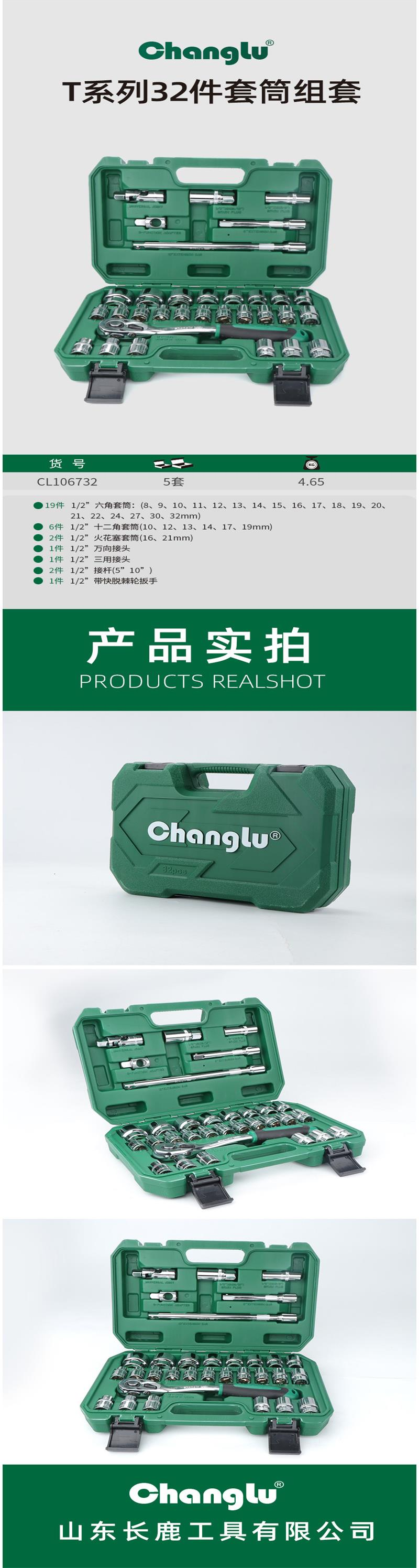 长鹿 CL106732 T系列工具组套  经济耐用套筒扳手-32PCS