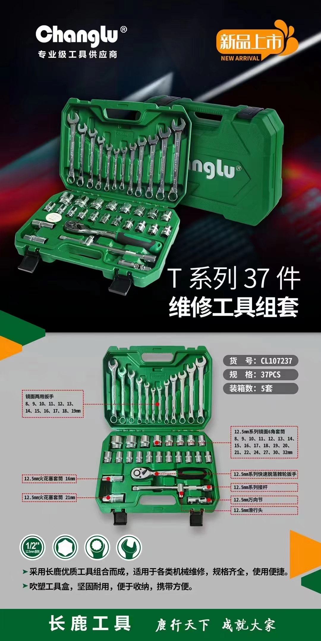 长鹿 CL106732 T系列工具组套  经济耐用套筒扳手-32PCS