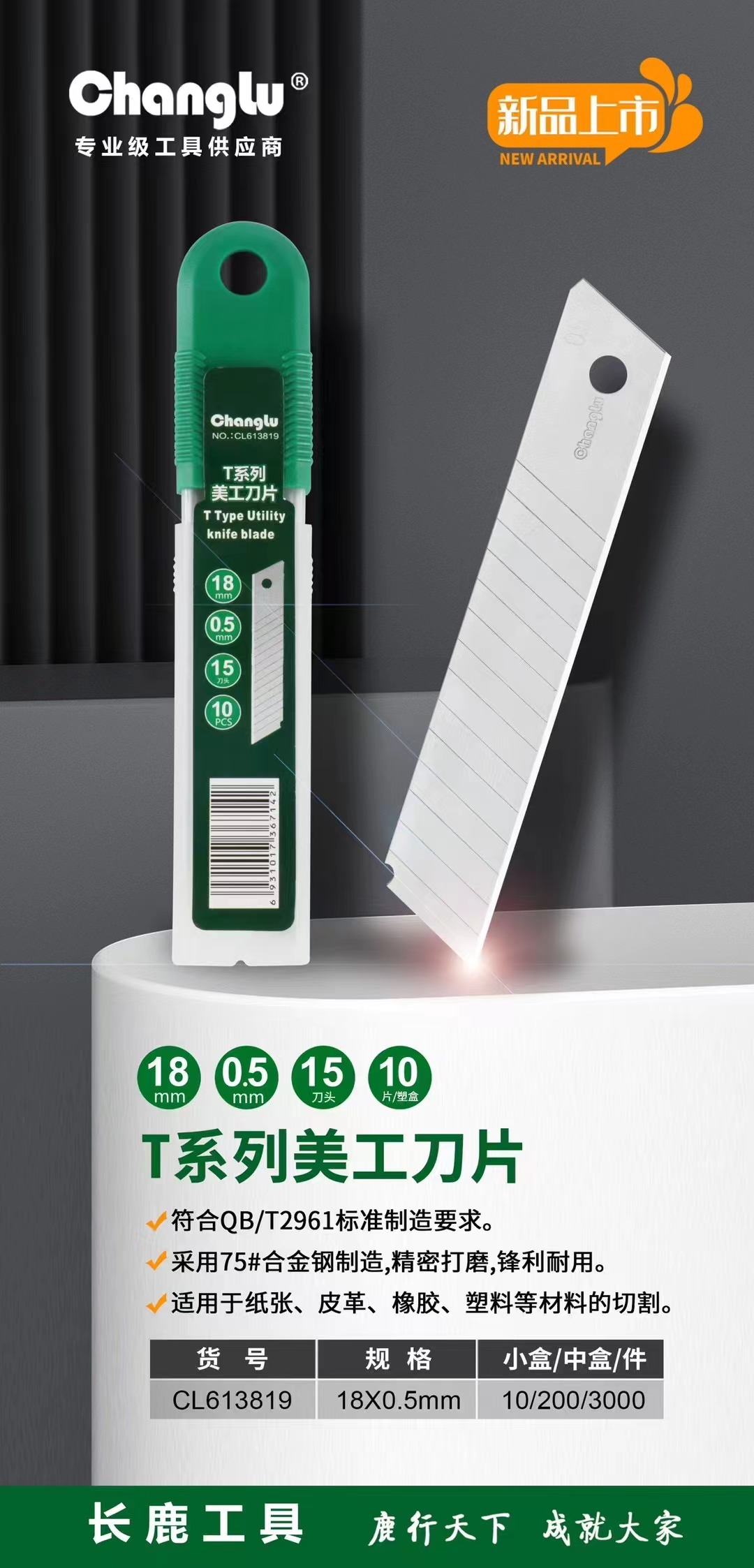 长鹿 CL613819 T系列美工刀片（10片/盒）-18mmX0.5mm（10片）
