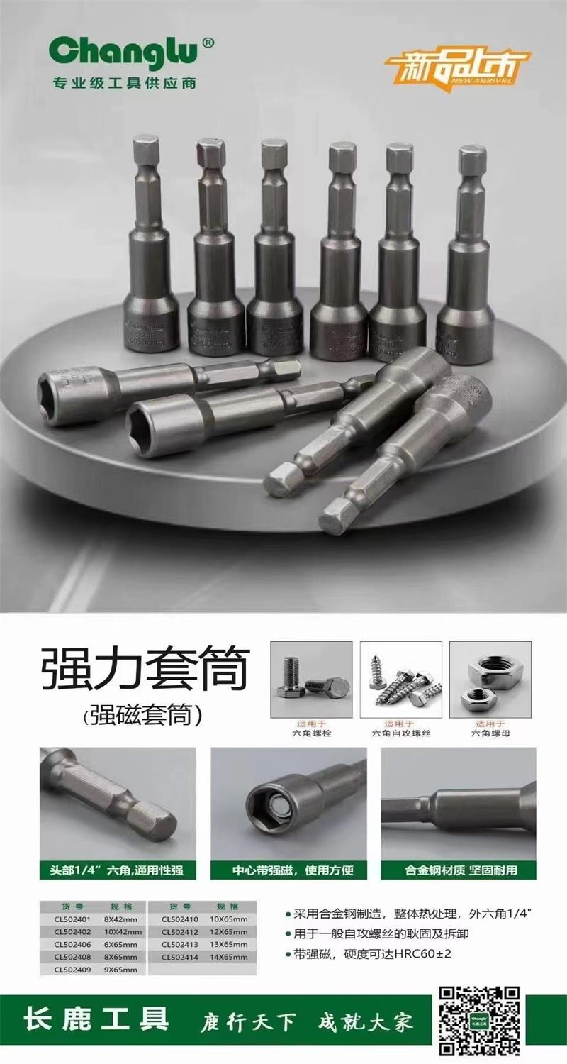 长鹿 CL502410 强力套筒