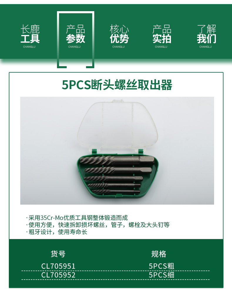 长鹿 CL705951 断头螺丝取出器  螺丝取出器-5PCS粗