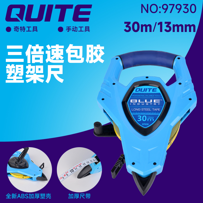奇特工具 97930  30米50米  三倍速包胶塑架尺（工业级）-30米