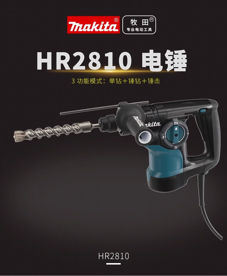 牧田 HR2800 HR2810 电锤 HR2800/HR2810冲击钻电镐多用混凝土打孔-HR2800