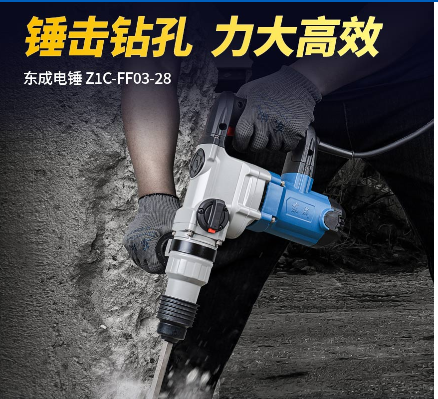 东成 Z1C-FF03-28  电锤1100W 双重绝缘 安全离合