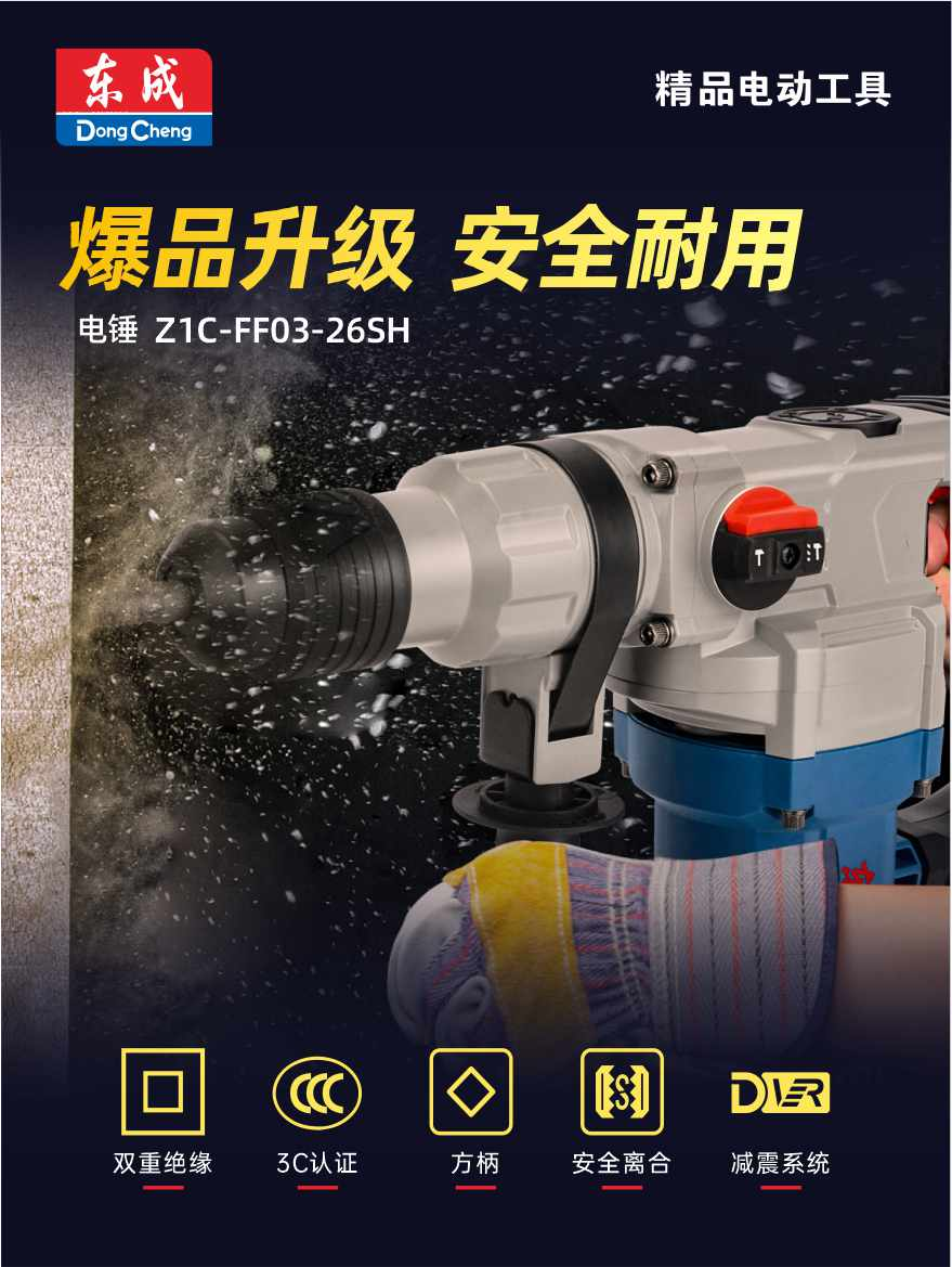 东成 Z1C-FF03-26SH 双用电锤-220V