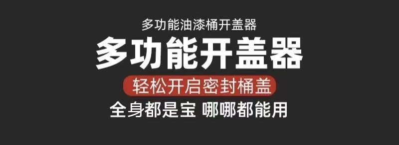 全杰工具 QJ016 多功能开盖神器 通用型撬桶盖 开塑料桶开桶扳手 开桶器 开盖器 尖尾扳手 开口扳手-全杰多功能开盖器