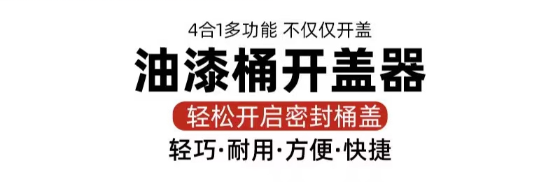 全杰工具 QJ016 多功能开盖神器 通用型撬桶盖 开塑料桶开桶扳手 开桶器 开盖器 尖尾扳手 开口扳手-全杰多功能开盖器