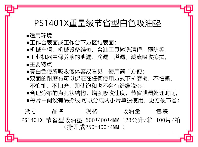 新络 PS1401X 重量级节省型吸油垫-片状