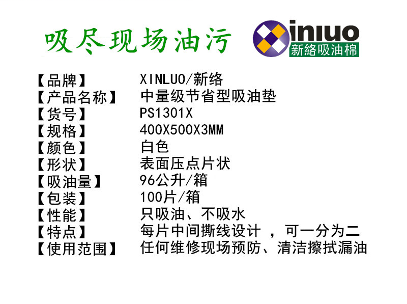 新络 PS1301X 中量级节省型吸油垫 100片/箱 压点耐磨吸油棉垫-片状