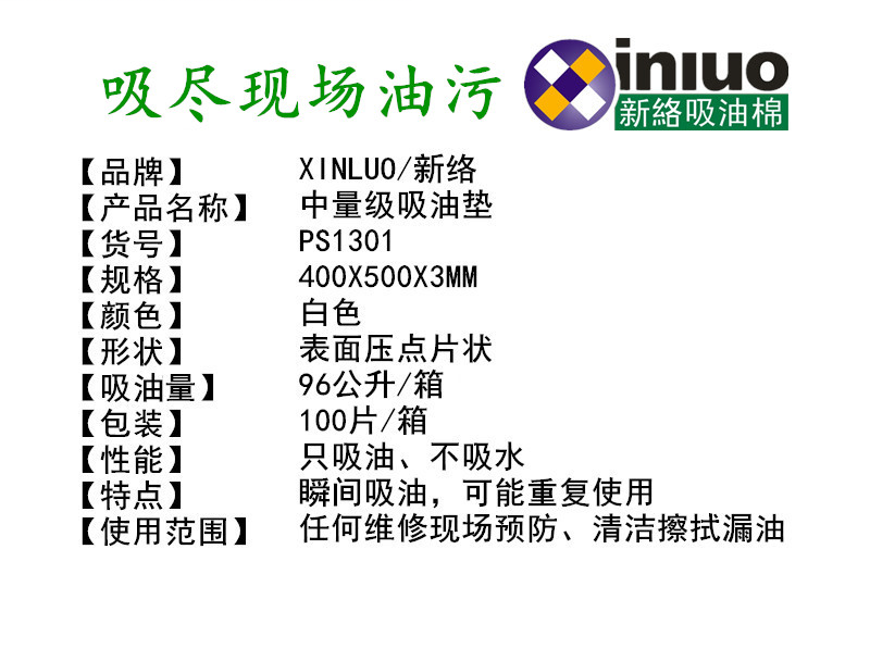 新络 PS1301X 中量级节省型吸油垫 100片/箱 压点耐磨吸油棉垫-片状