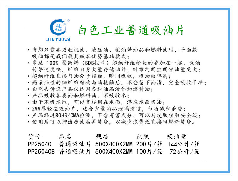 洁源 PP25040B 普通吸油片500X400X2MM100片/箱工业吸油纸72升吸油毛毡-片状