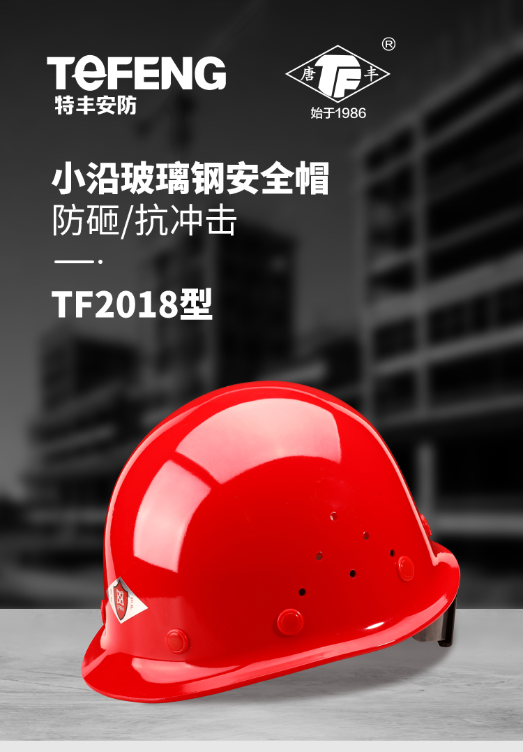 TF/唐丰2018型玻璃钢安全帽 带透气孔-白