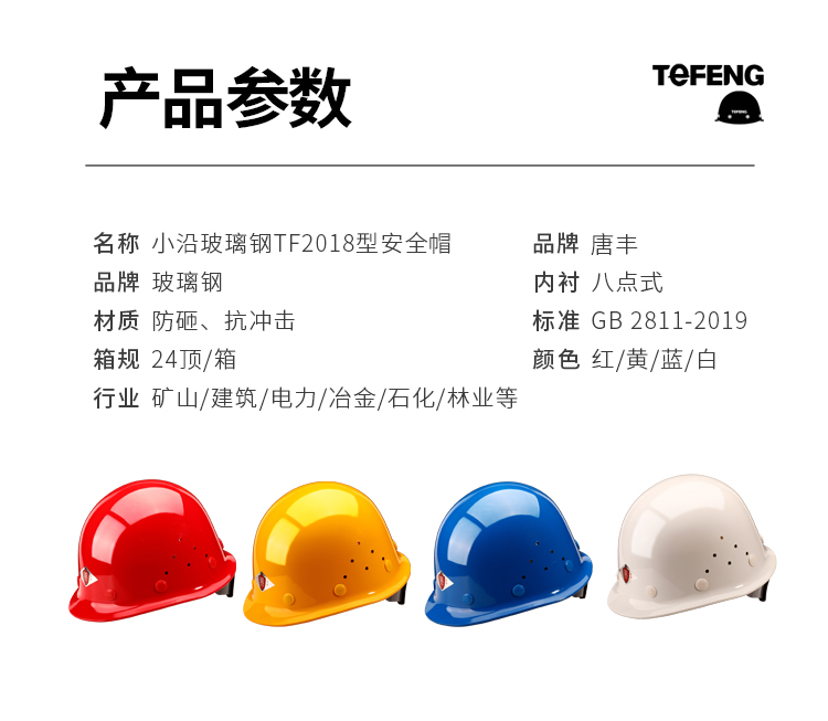 TF/唐丰2018型玻璃钢安全帽 带透气孔-白