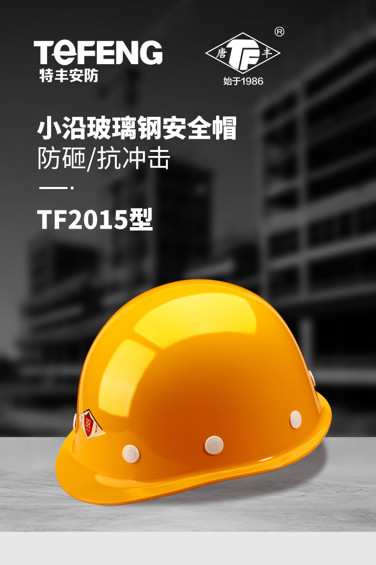 唐丰 2015 玻璃钢安全帽-白色