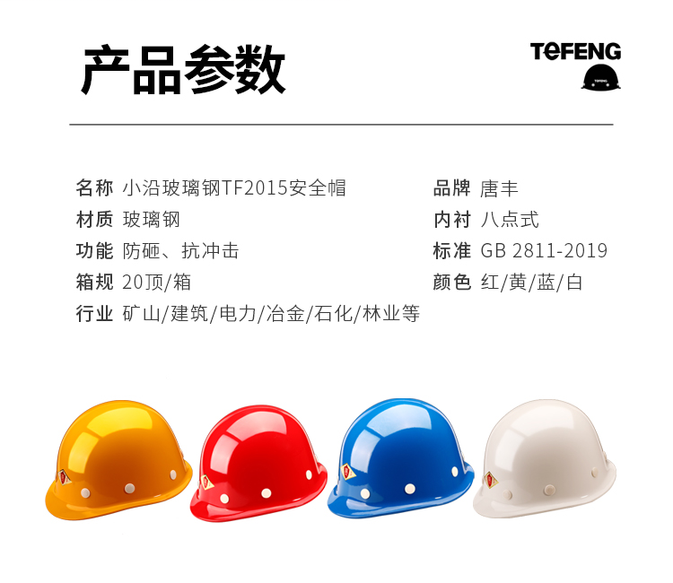 唐丰 2015 玻璃钢安全帽-白色