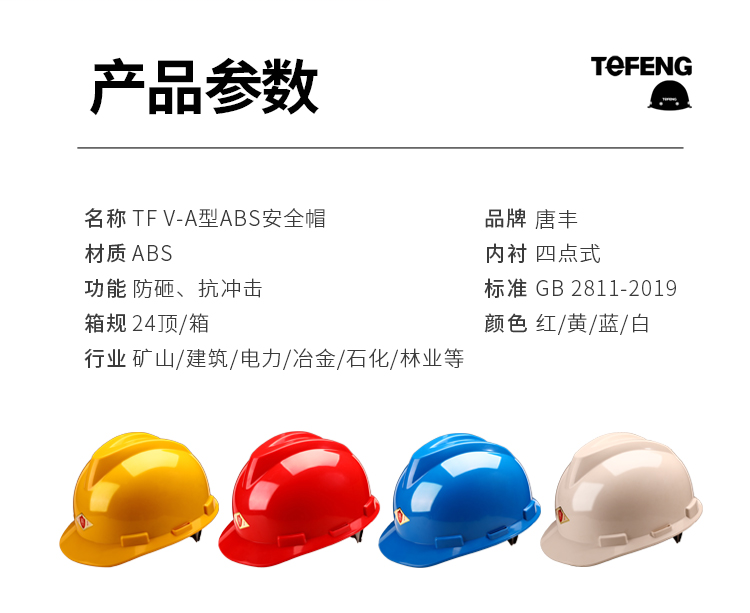 唐丰 ABS-V 安全帽-白色