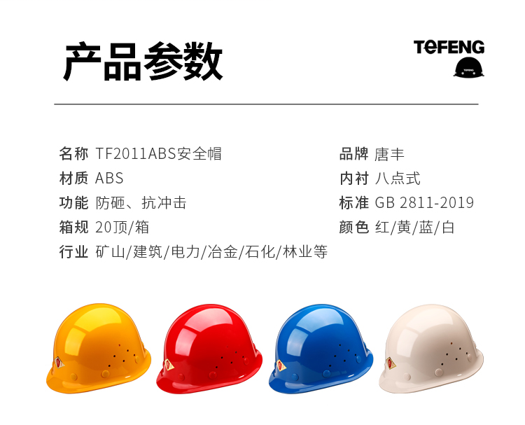 唐丰 2011 ABS 带孔安全帽-红色