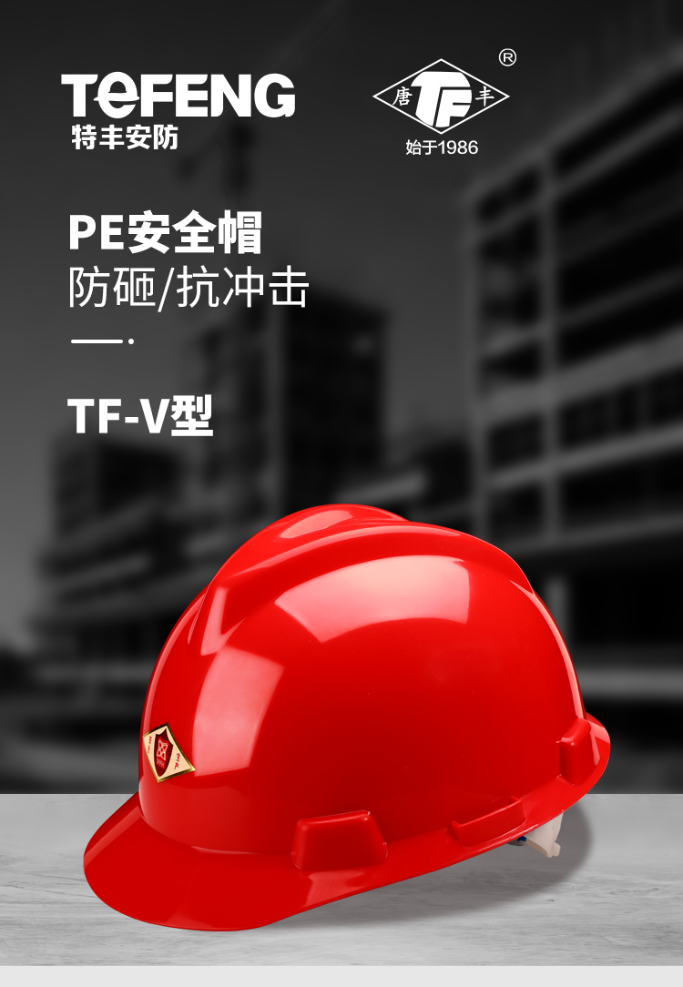 唐丰 V型PE 安全帽-红色