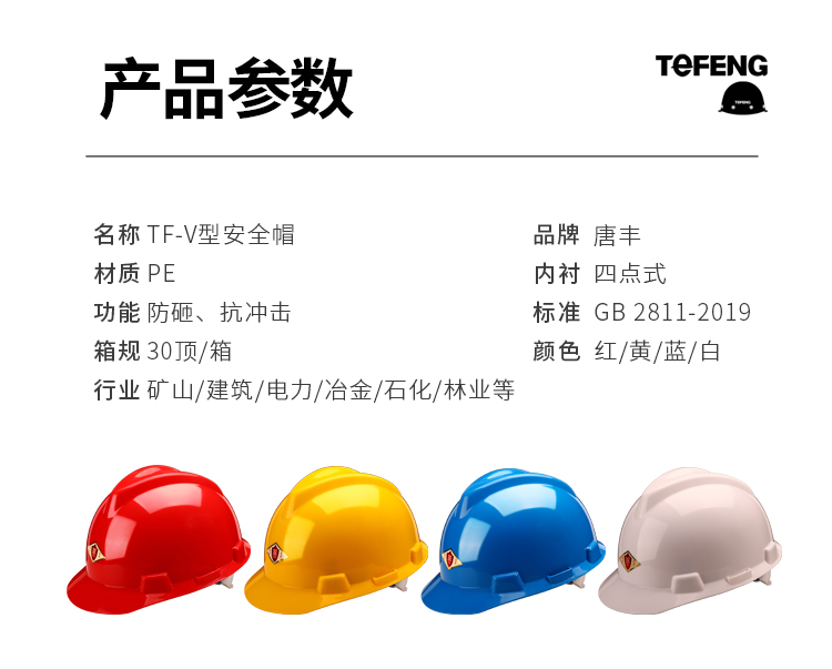 唐丰 V型PE 安全帽-红色