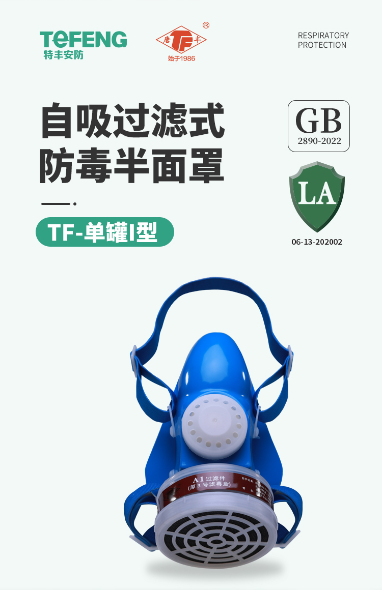 唐丰 单罐防毒 半面罩-新款